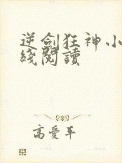 逆剑狂神小说在线阅读