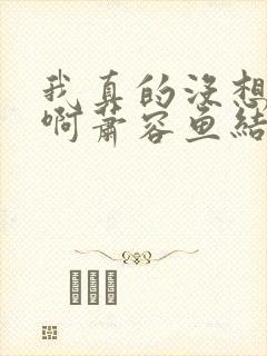 我真的没想重生啊萧容鱼结局