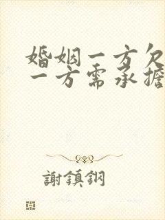 婚姻一方欠债另一方需承担责任吗