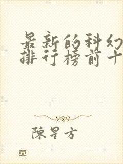 最新的科幻电影排行榜前十名