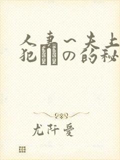 人妻～夫上司の犯されの的秘密