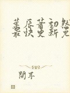 叶辰萧初然小说最快更新免费阅读