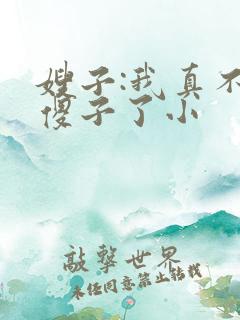 嫂子:我真不是傻子了小