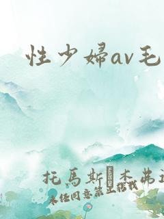 性少妇av毛片