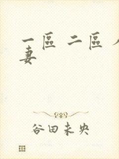 一区 二区 人妻