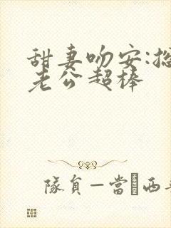 甜妻吻安:总裁老公超棒