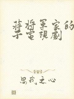 蒋将军家的小娘子电视剧