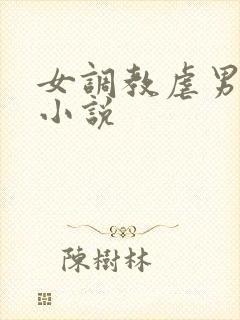 女调教虐男惩罚小说