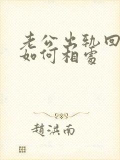 老公出轨回归后如何相处