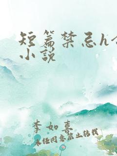 短篇禁忌h合集小说