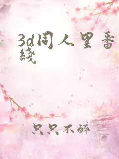 3d同人里番在线