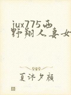 jux775西野翔人妻女医