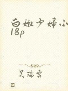 白嫩少妇小高潮18p