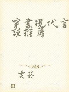 穿书现代言情小说推荐