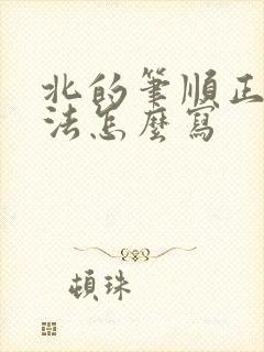 北的笔顺正确写法怎么写