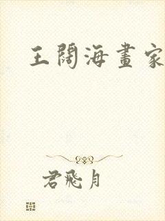 王阔海画家简介