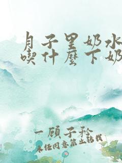 月子里奶水不足吃什么下奶多