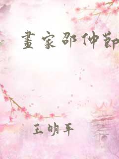 画家邵仲节简介