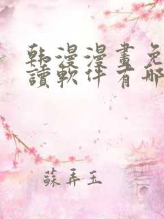 韩漫漫画免费阅读软件有哪些