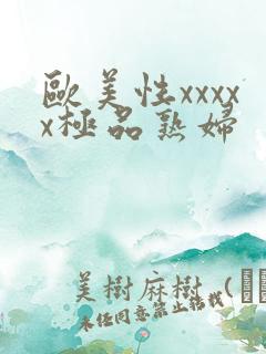 欧美性xxxxx极品熟妇