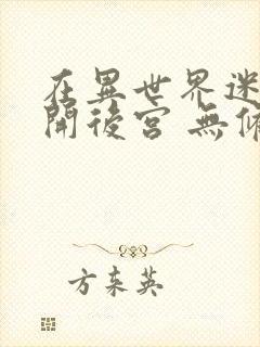 在异世界迷宫里开后宫 无修