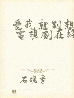 爱我就别想太多 电视剧在线免费观看