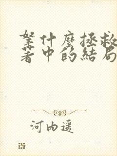 拿什么拯救你原著中的结局