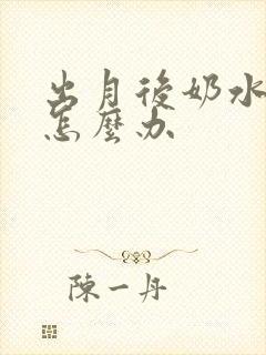 出月后奶水变少怎么办