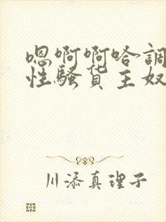 嗯啊啊哈调教双性骚货主奴