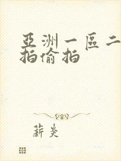 亚洲一区二区自拍偷拍