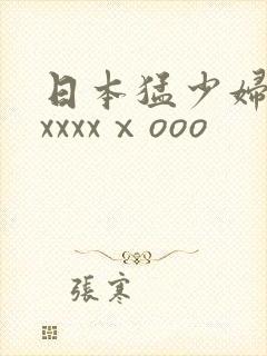日本猛少妇高潮xxxxⅹooo