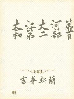 大江大河第一部和第二部有联系吗