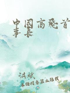 中国商飞首任董事长