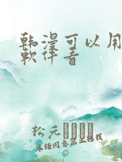 韩漫可以用什么软件看