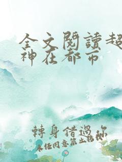 全文阅读超级战神在都市