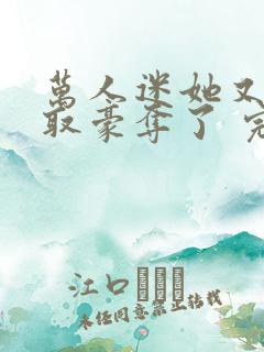 万人迷她又被强取豪夺了 完结版