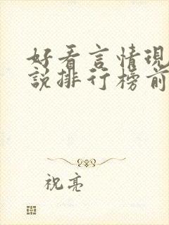 好看言情现代小说排行榜前十名