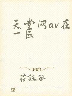 天堂网av在线一区