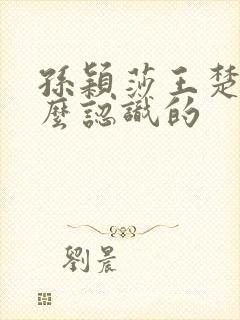 孙颖莎王楚钦怎么认识的