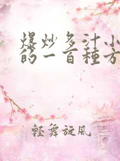 爆炒多汁小美人的一百种方法