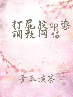 打屁股sp惩罚调教网站