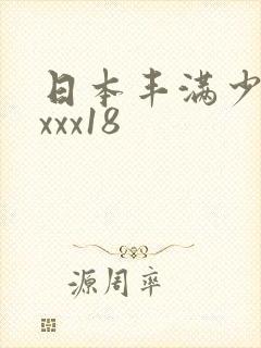 日本丰满少妇xxxx18