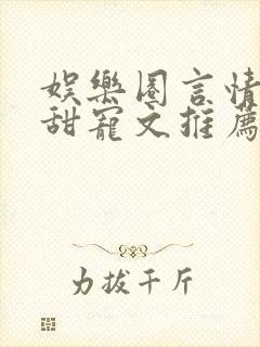 娱乐圈言情无虐甜宠文推荐