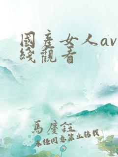 国产女人av在线观看