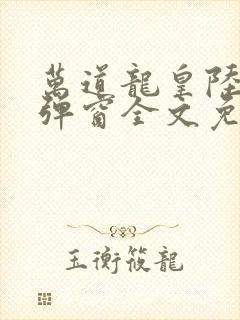 万道龙皇陆鸣无弹窗全文免费阅读