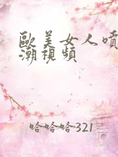 欧美女人喷水高潮视频