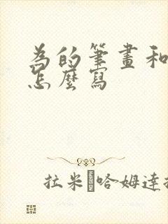 为的笔画和笔顺怎么写