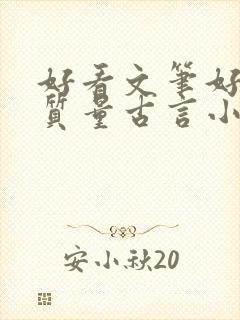 好看文笔好的高质量古言小说