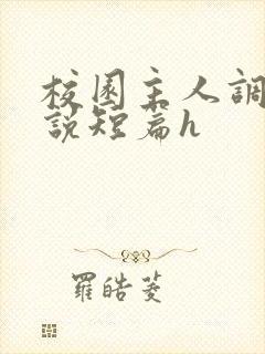 校园主人调教小说短篇h