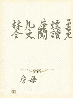 林凡唐烟柔小说全文阅读免费